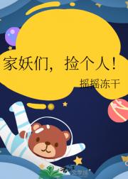 家妖们，捡个人！