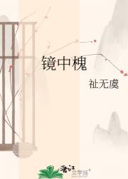 镜中槐
