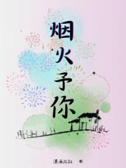 烟火予你