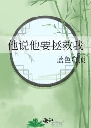 他说他要拯救我