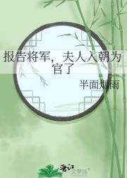 报告将军，夫人入朝为官了