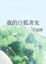 我的白狐舍友