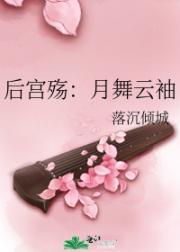 后宫殇：月舞云袖