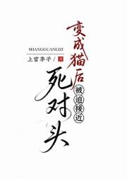 变成猫后被迫接近死对头