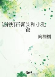 【崩铁理砂】石膏头和小孔雀