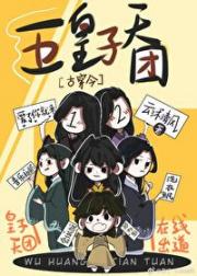五皇子天团[古穿今]