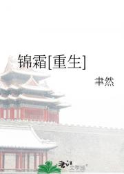 锦霜[重生]