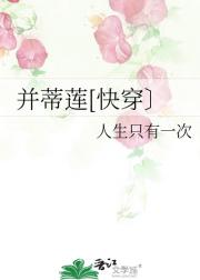 并蒂莲[快穿〕