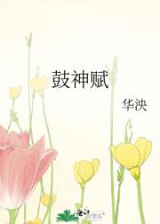 鼓神赋