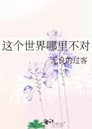 这个世界哪里不对