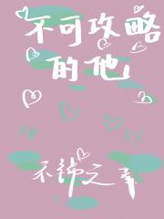 不可攻略的他