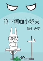 签下糊咖“小娇夫”