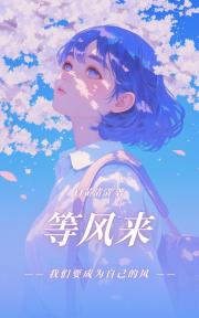 等风来