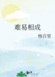 难易相成