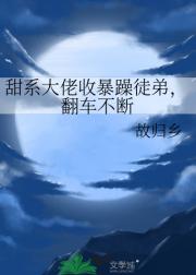甜系大佬收暴躁徒弟，翻车不断