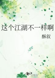 这个江湖不一样啊