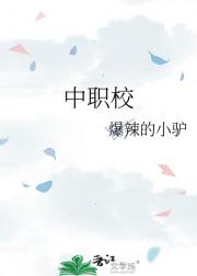 中职校
