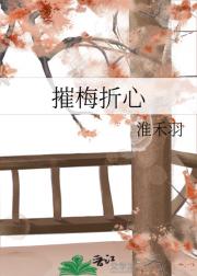 摧梅折心