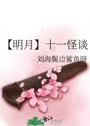 【明月】十一怪谈