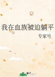 我在血族被迫躺平