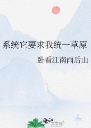 系统它要求我统一草原