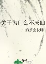 关于为什么不成仙