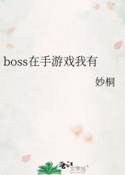 boss在手游戏我有