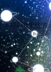 末日后我失忆了