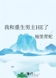 我和重生男主HE了