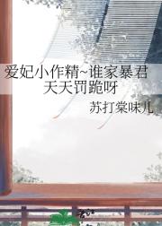 爱妃小作精~谁家暴君天天罚跪呀