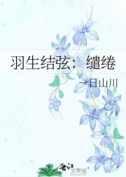 羽生结弦：缱绻