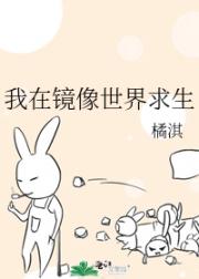 我在镜像世界求生