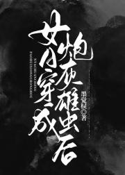 女A穿为炮灰雄虫后