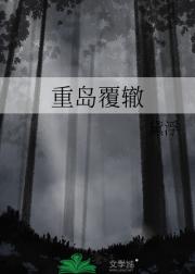 重岛覆辙