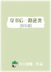 穿到故事大结局后