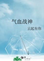 气血战神