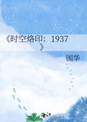 时空烙印：1937