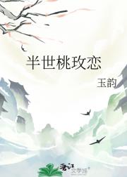 半世桃玫恋