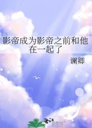 影帝成为影帝之前和他在一起了