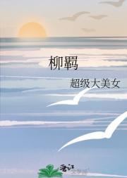 柳羁