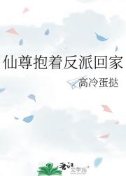 仙尊抱着反派回家