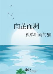 向芷而洲
