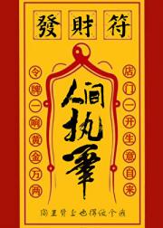 人间我执笔