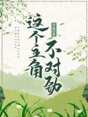 这个主角不对劲