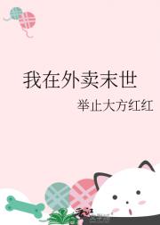我在外卖末世