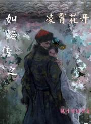 如懿传之凌霄花开