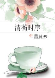 清蘅时序