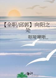 【全职/邱郭】向阳之处