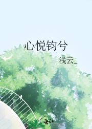 心悦钧兮