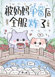 被奶妈单鲨后全服炸了[网游]